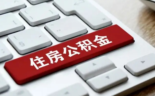 宁夏杭州住房公积金提取情形有（杭州公积金提取有限制吗）